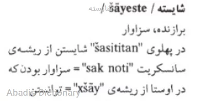 شایسته
