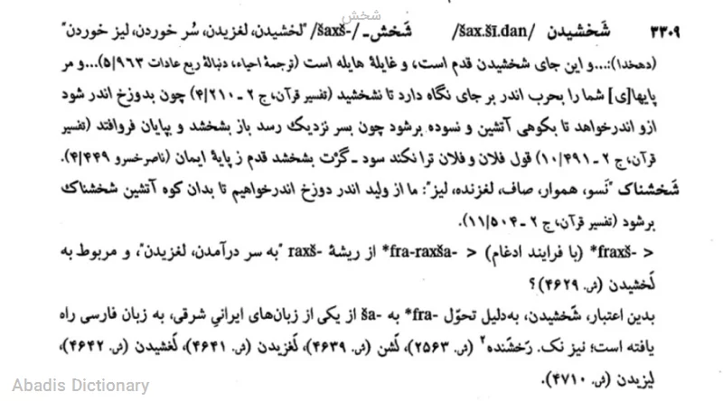 شخش