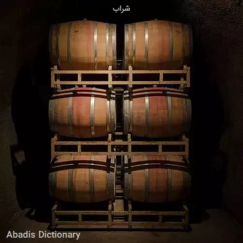 شراب