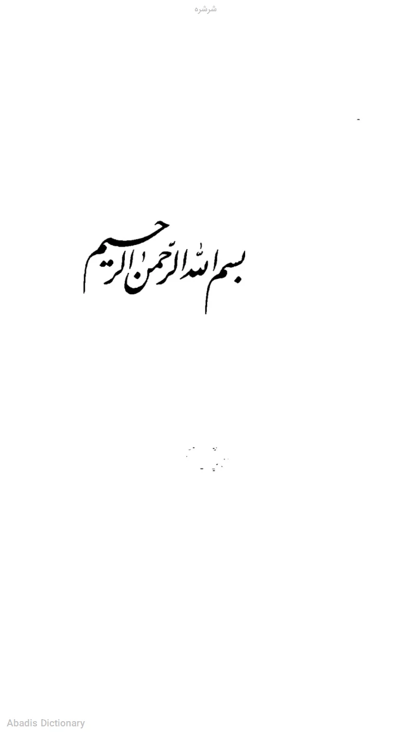 شرشره
