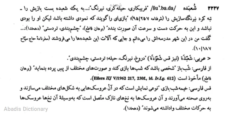 شعبده