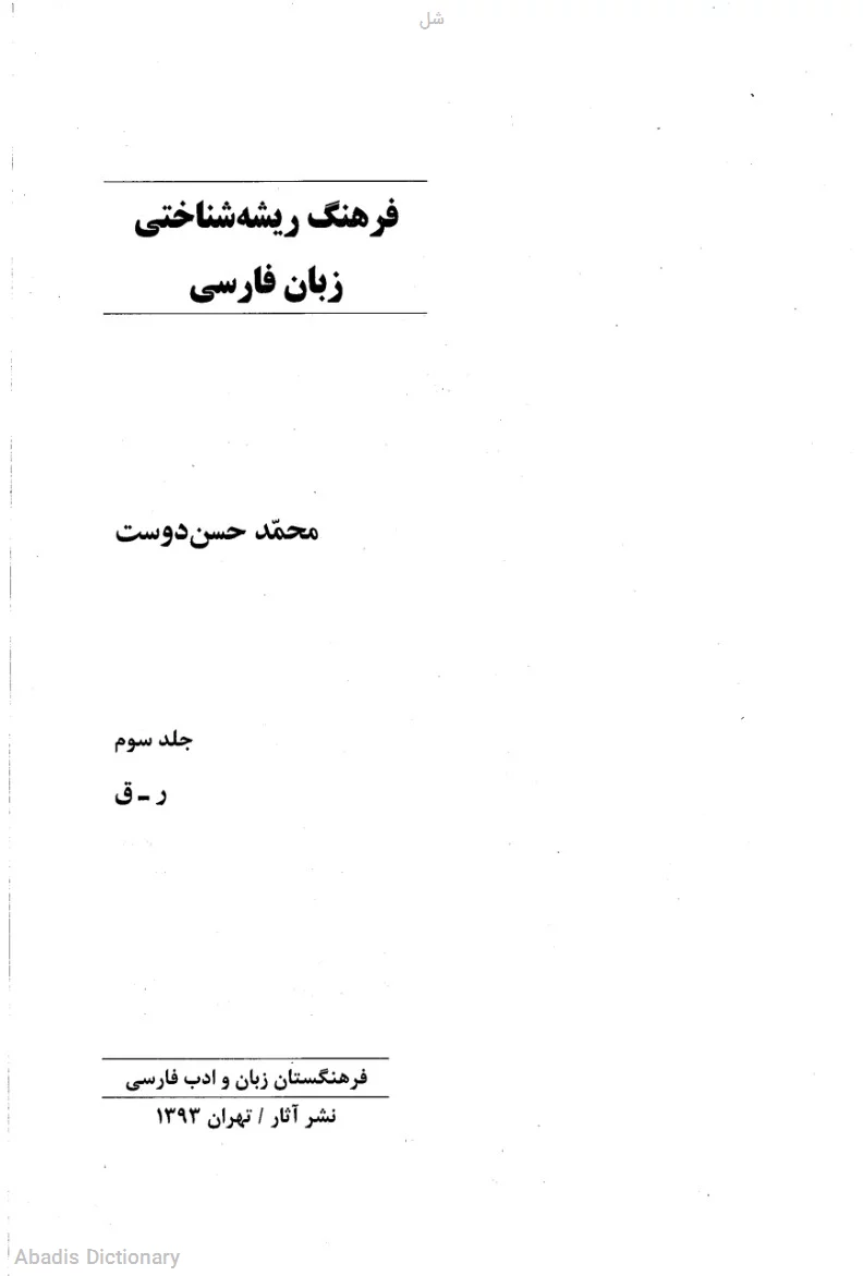 شل