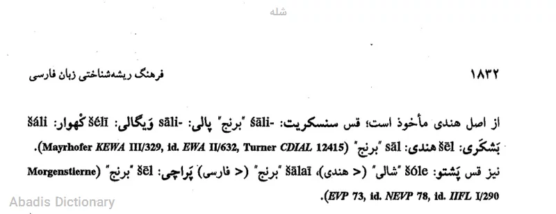 شله