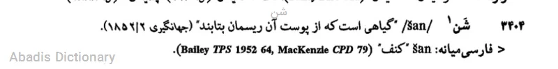 شن