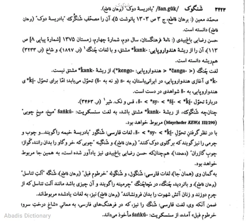 شنگوک