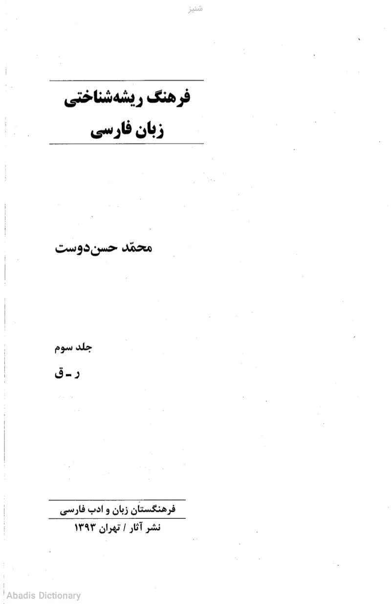 شنیز