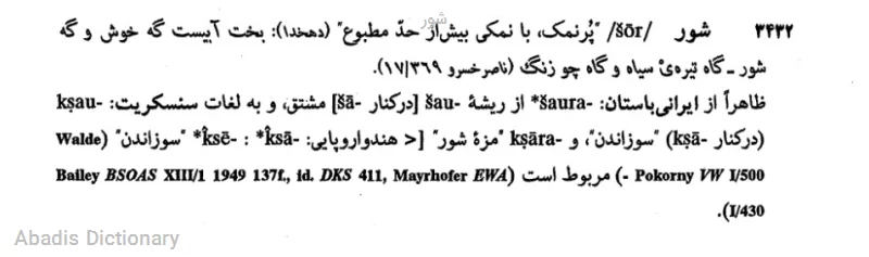 شور