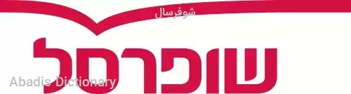 شوفرسال