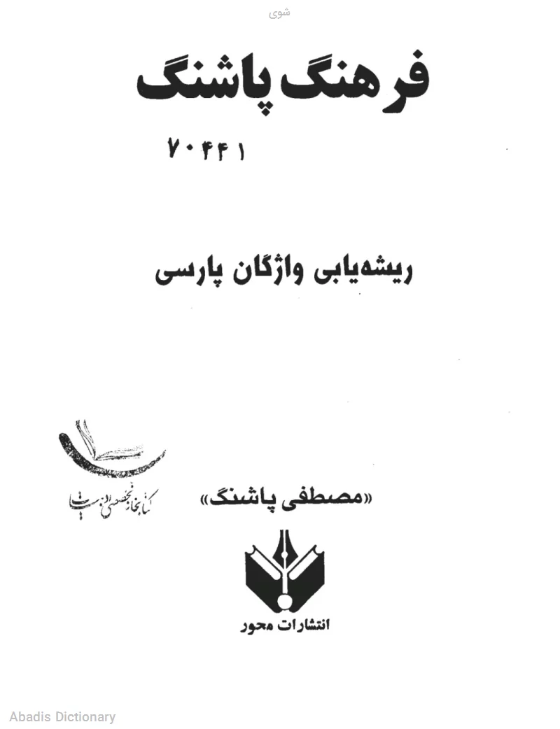 شوی