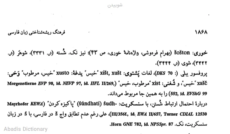 شوییدن