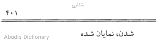 شکاری