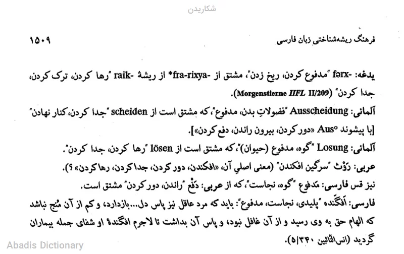 شکاریدن