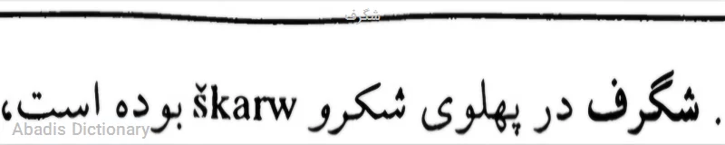 شگرف