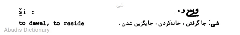 شی