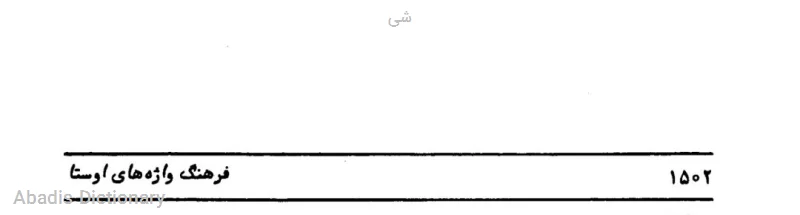 شی