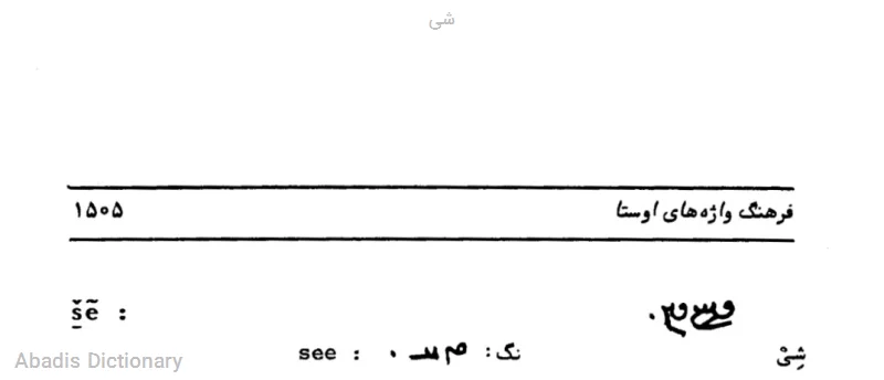 شی