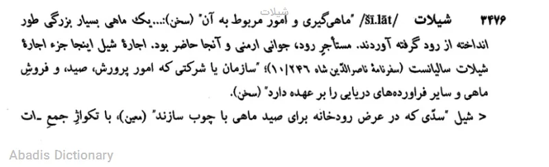 شیلات