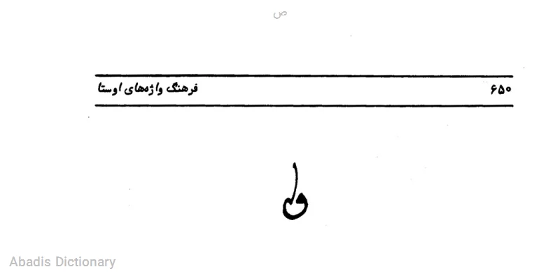 ص