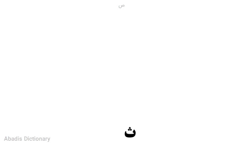 ص