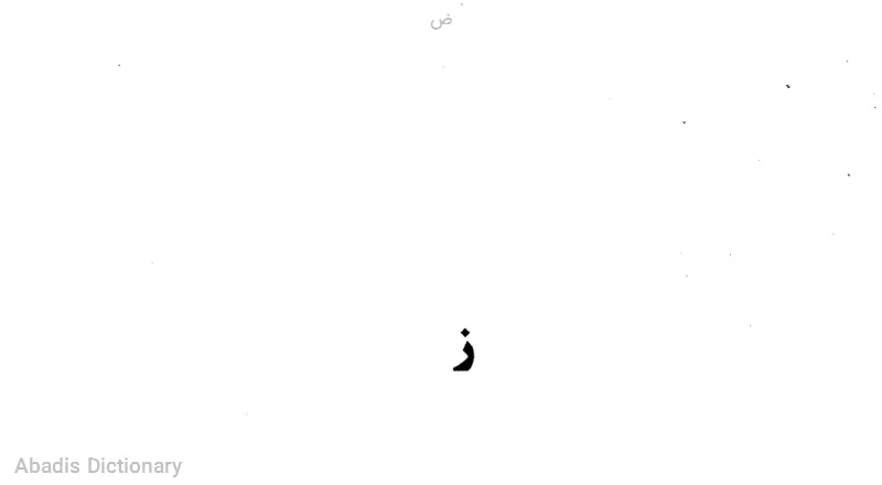 ض