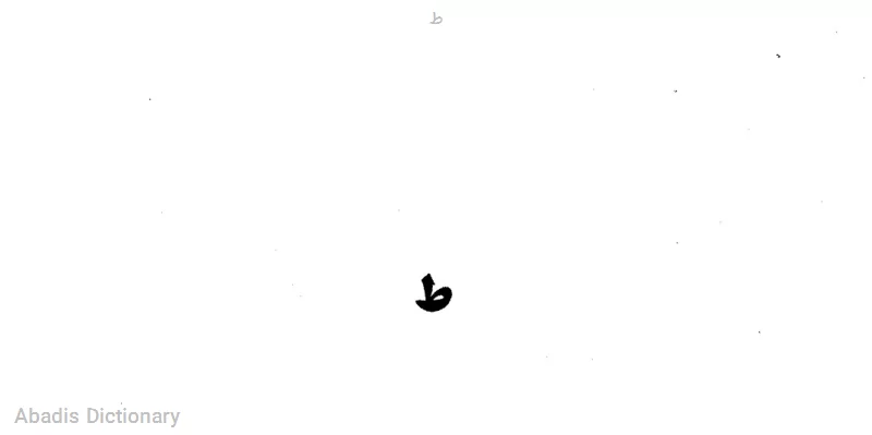 ط