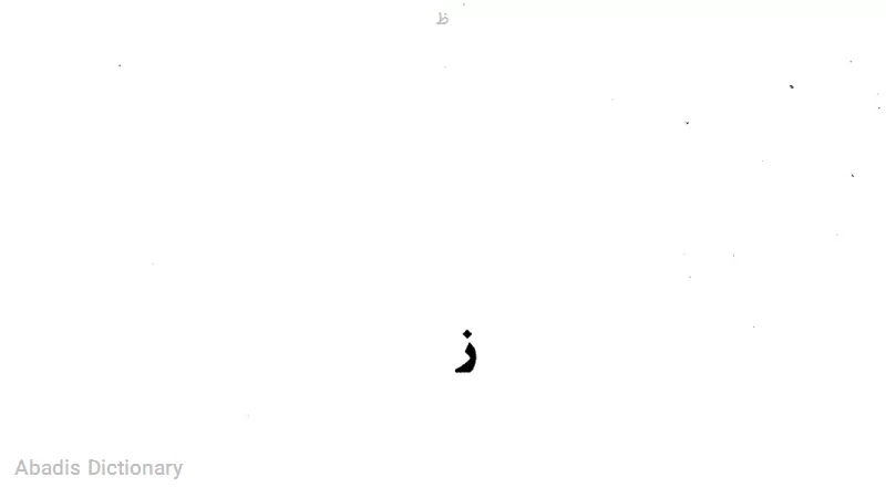 ظ