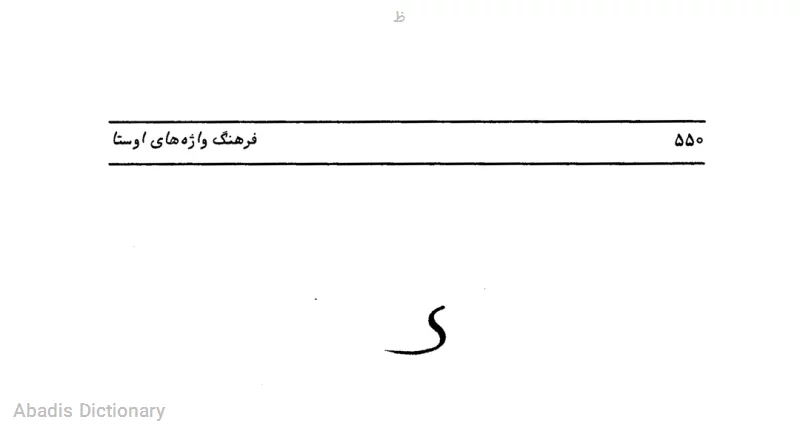 ظ