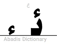 ع