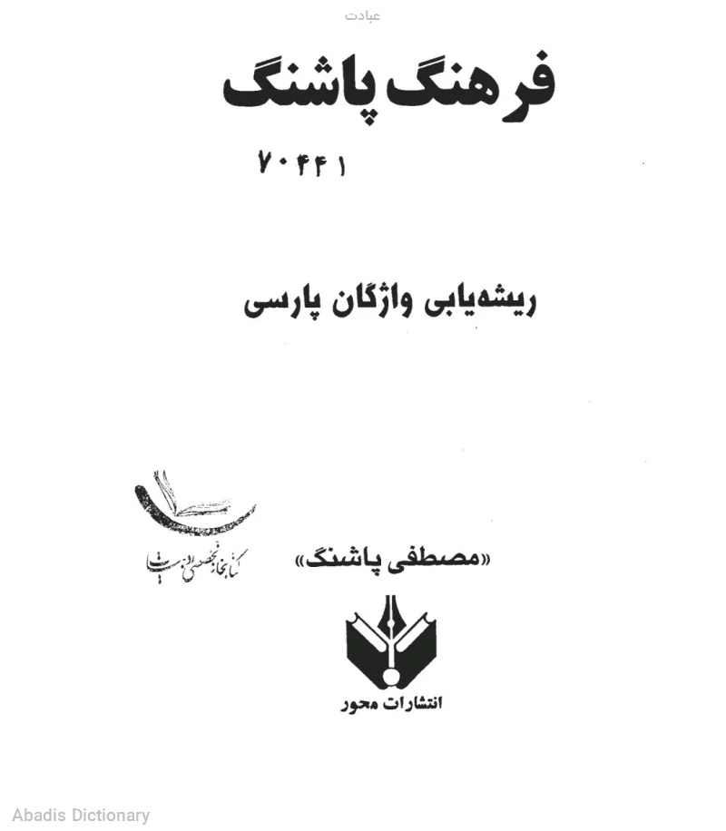 عبادت