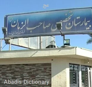 عج