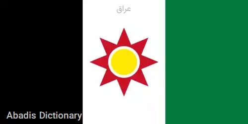 عراق