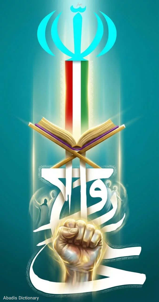 عیار