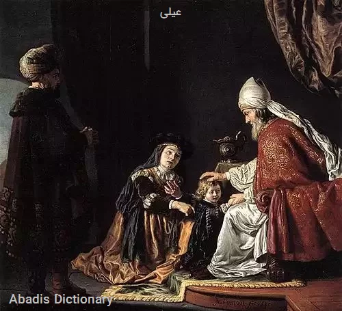 عیلی