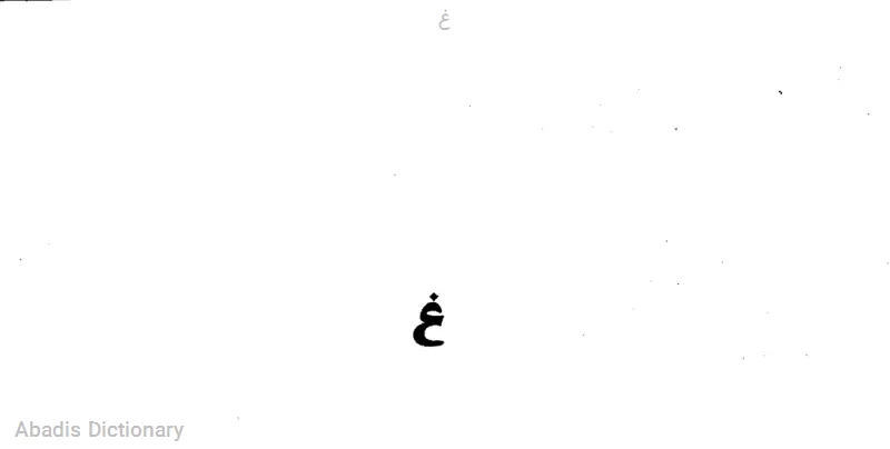 غ