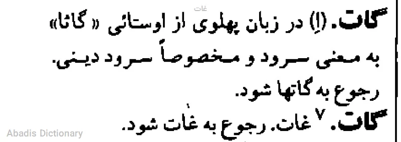 غات