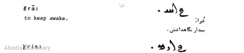 غرا