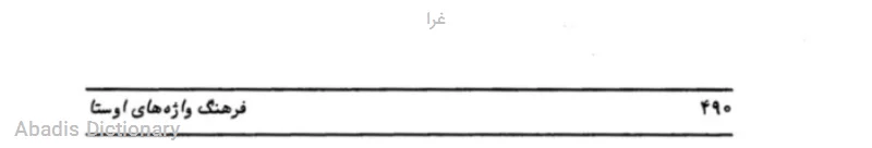 غرا