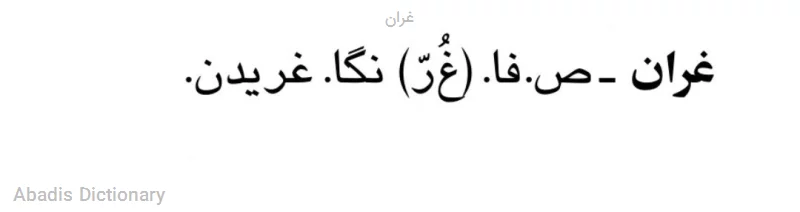 غران