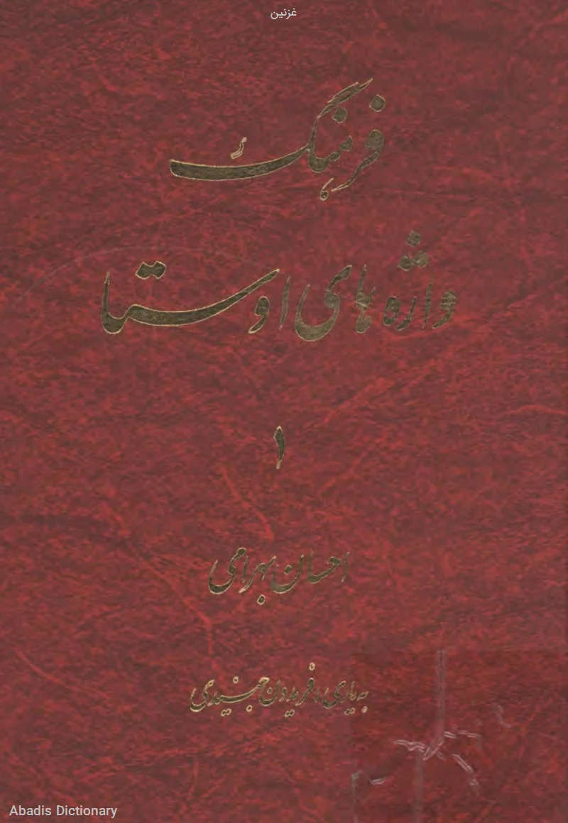 غزنین