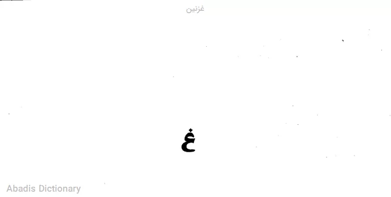 غزنین