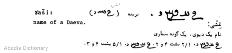 غشی