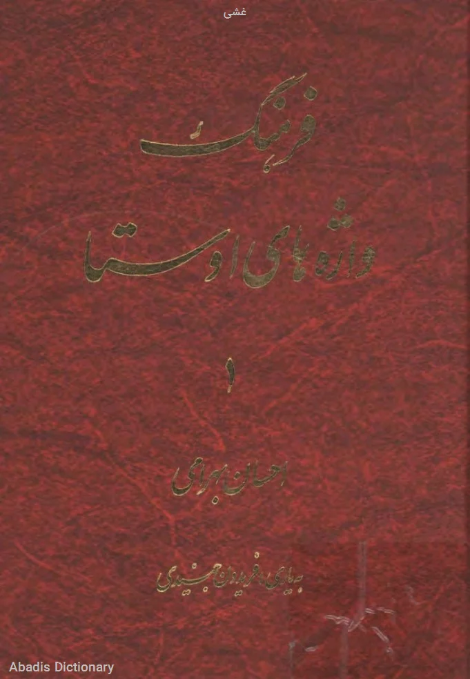 غشی
