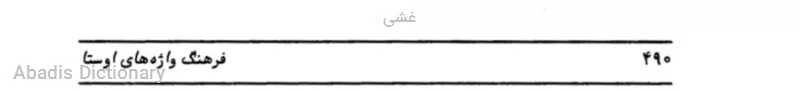 غشی