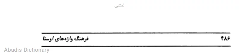 غشی