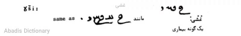 غشی
