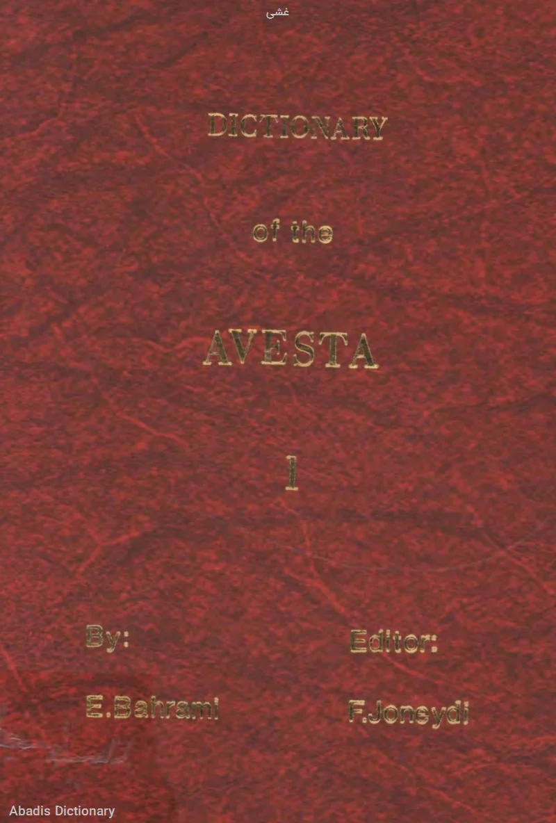 غشی