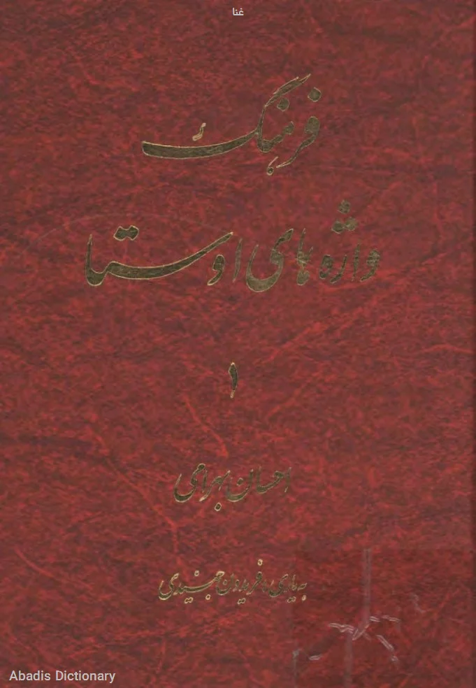 غنا