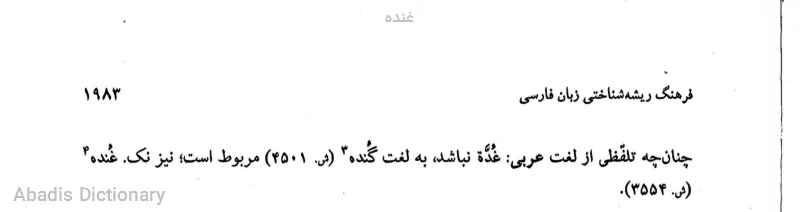 غنده