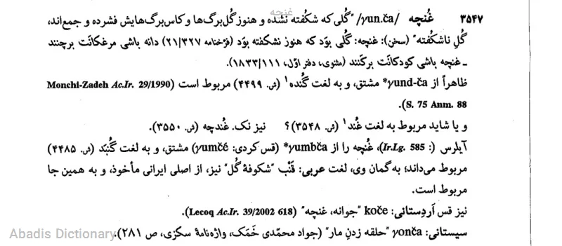 غنچه