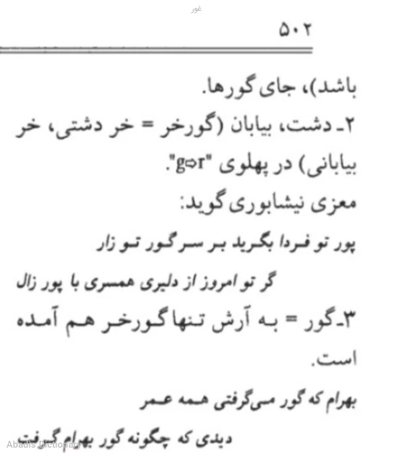 غور